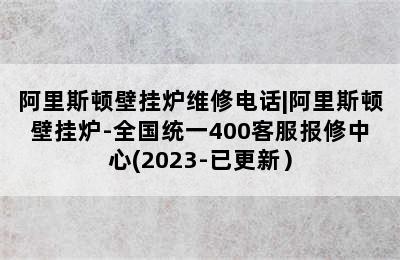 阿里斯顿壁挂炉维修电话|阿里斯顿壁挂炉-全国统一400客服报修中心(2023-已更新）